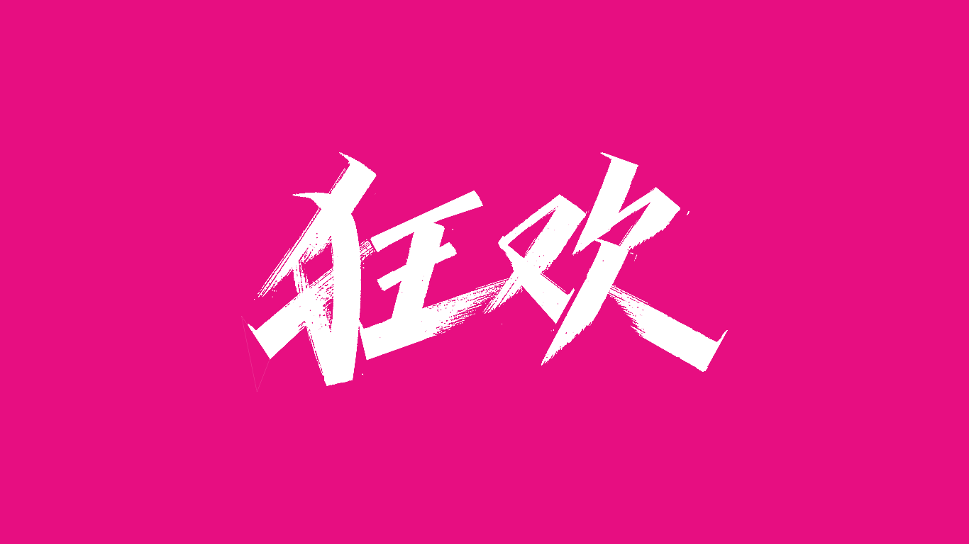 广州唯品会线下店活动标题手写设计图5