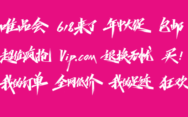 广州唯品会线下店活动标题手写设计