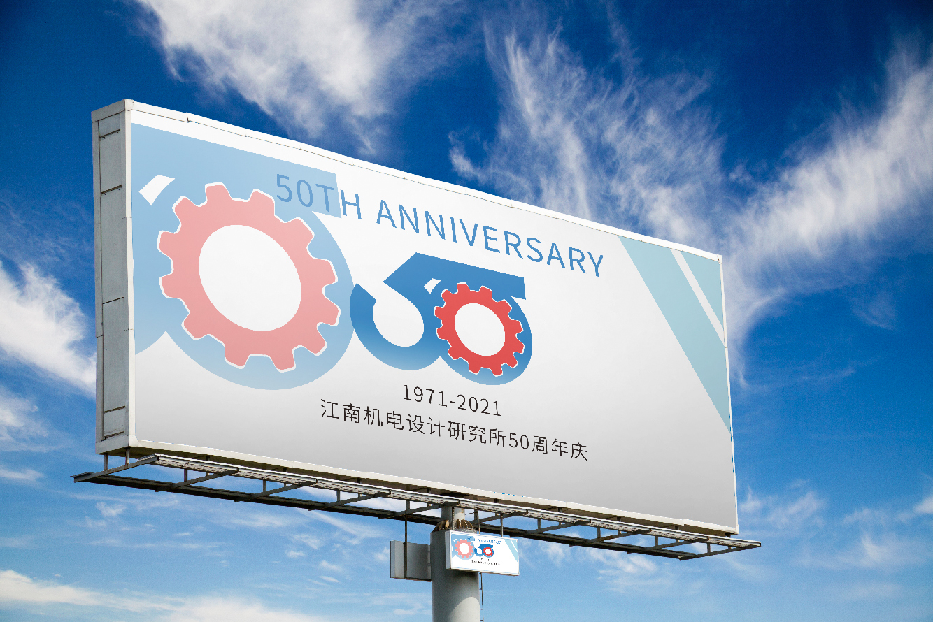 江南机电设计研究所50周年庆标志设计图8