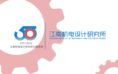 江南機電設計研究所50周年慶標志設計
