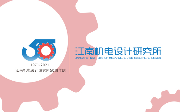 江南机电设计研究所50周年庆标志设计