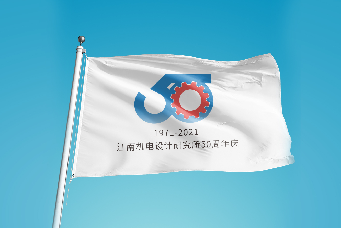 江南机电设计研究所50周年庆标志设计图6