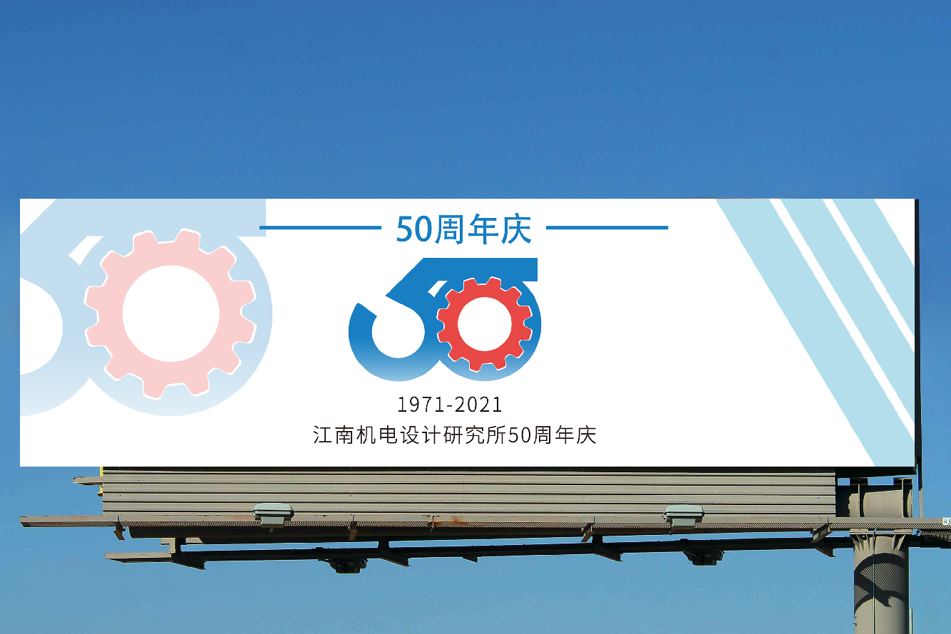 江南机电设计研究所50周年庆标志设计图7