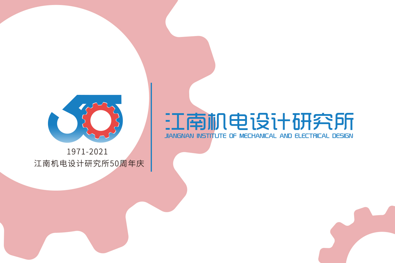江南机电设计研究所50周年庆标志设计图0