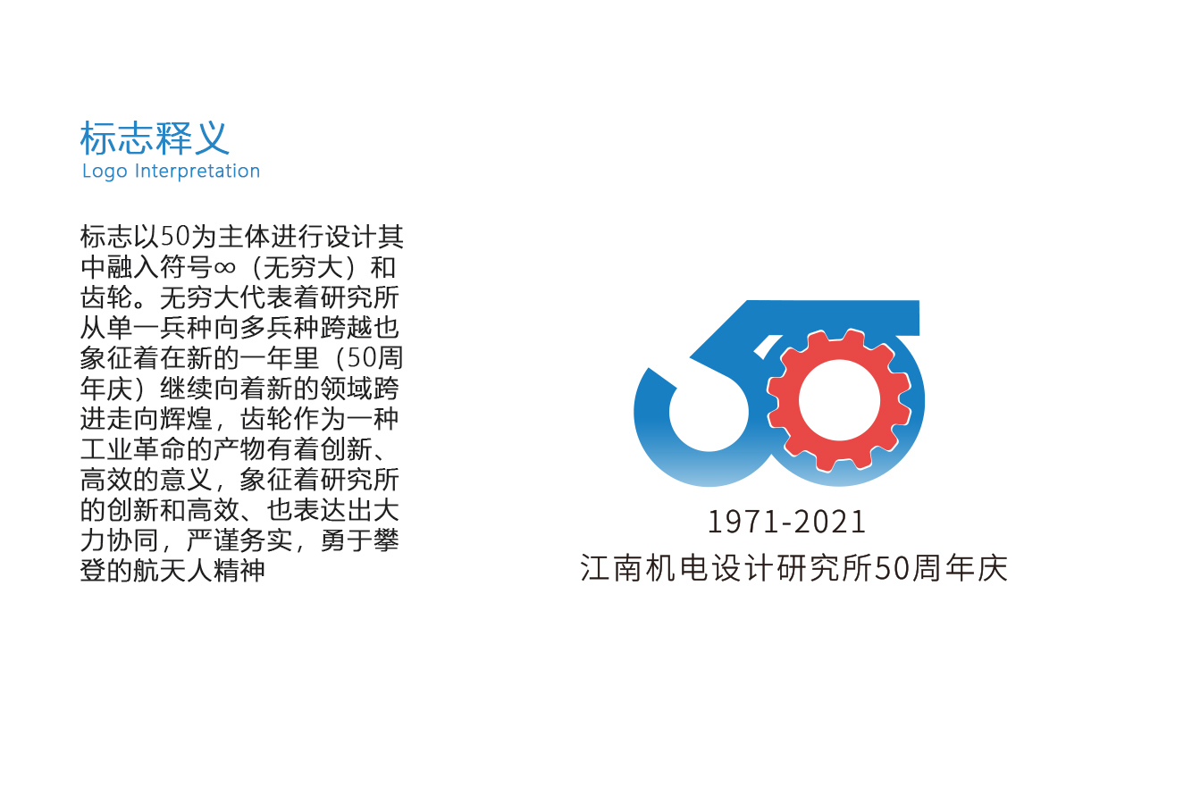 江南机电设计研究所50周年庆标志设计图2