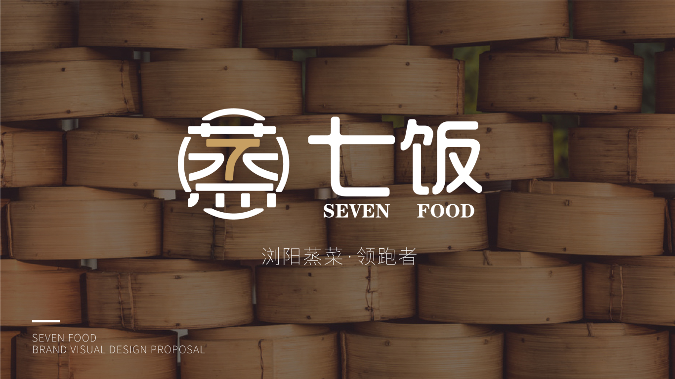 七饭浏阳蒸菜VI设计图3