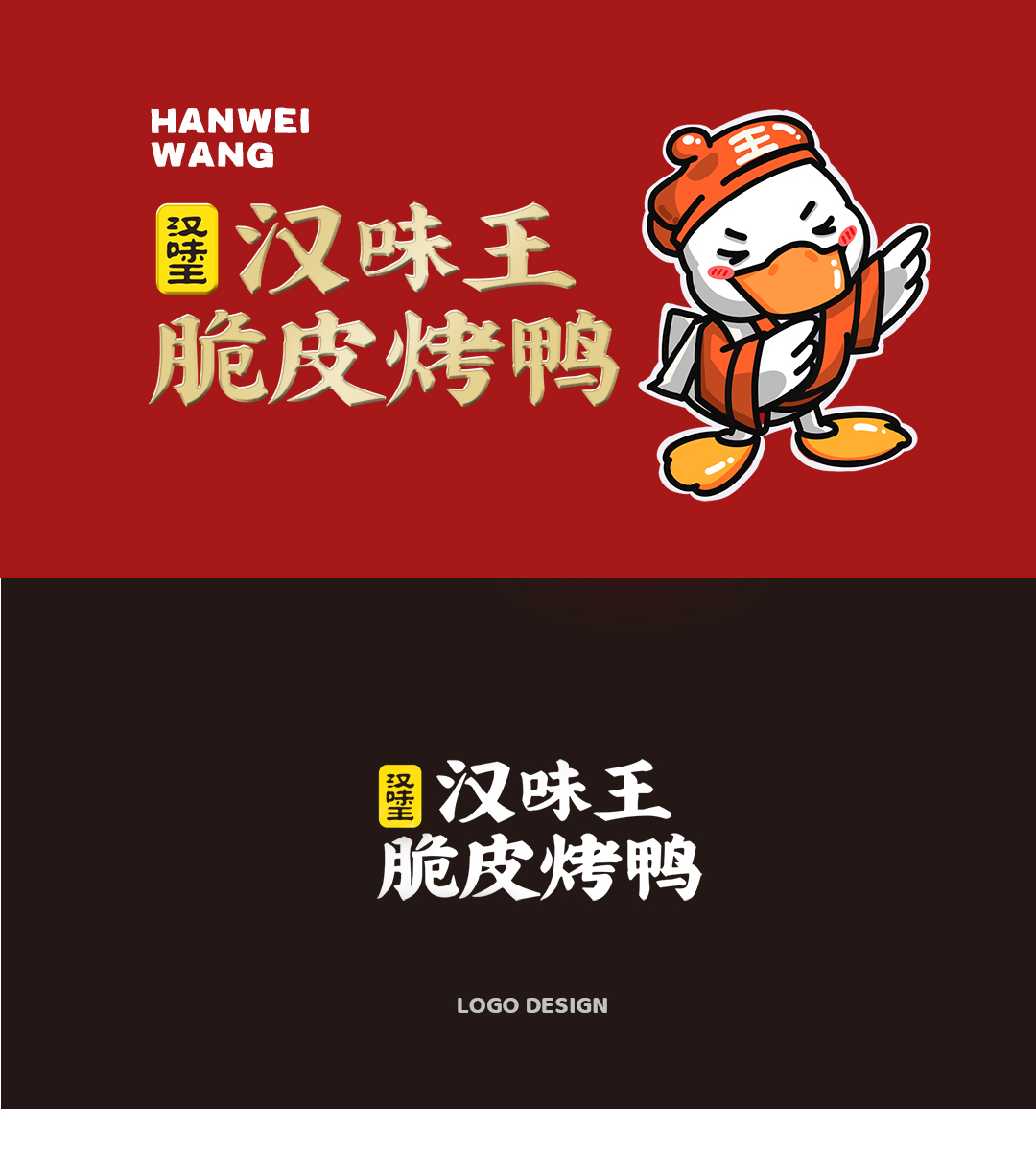 汉味王脆皮烤鸭品牌全案图0
