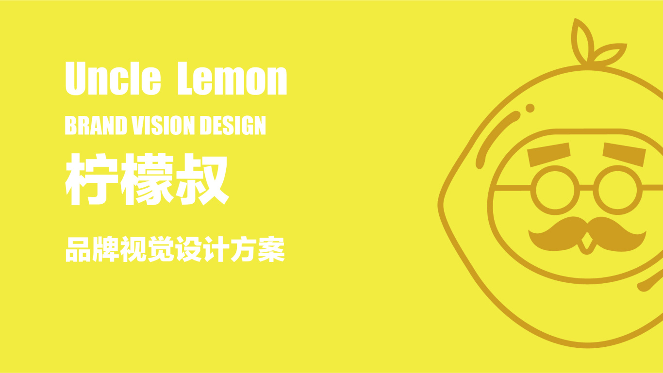 柠檬叔品牌视觉方案图2