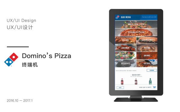 Domino's Pizza 达美乐比萨终端机UI设计