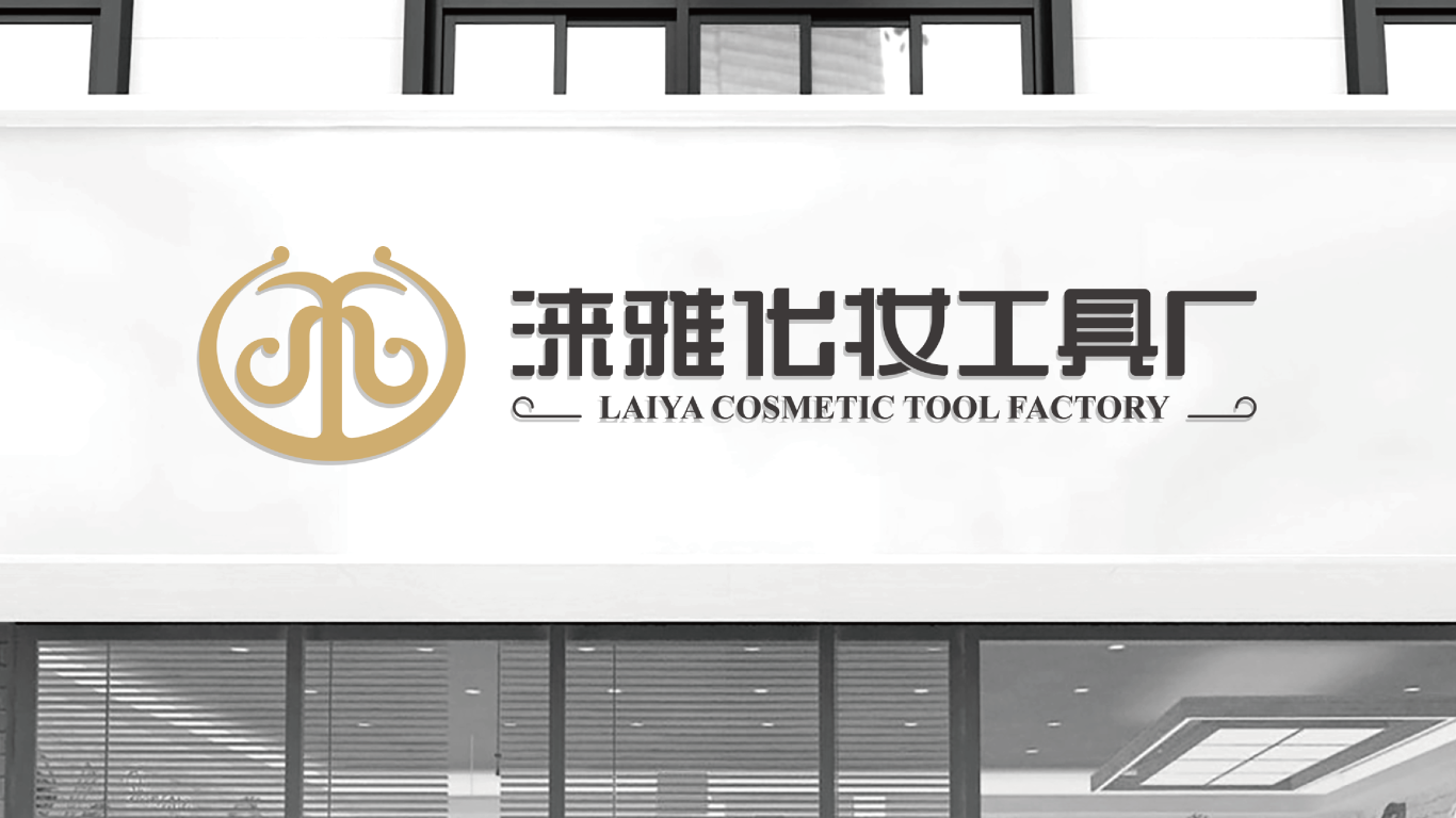 淶雅化妝工具品牌LOGO設計中標圖7