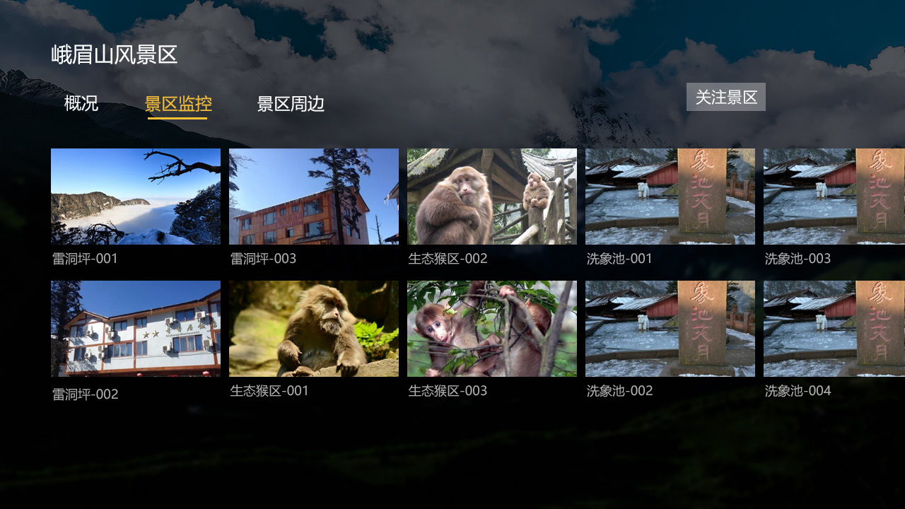 四川旅游局TV端旅游区实时监控平台界面设计图3