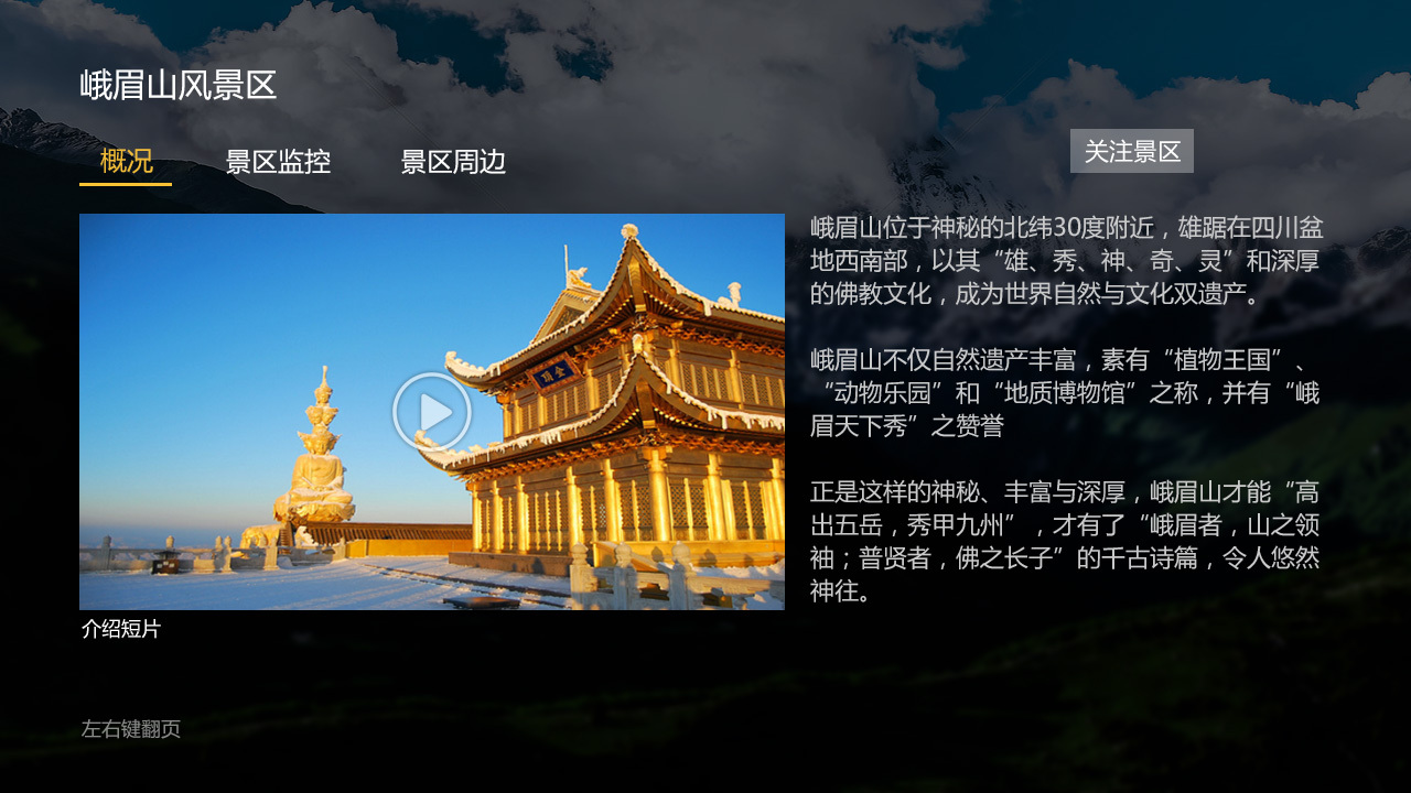 四川旅游局TV端旅游区实时监控平台界面设计图2