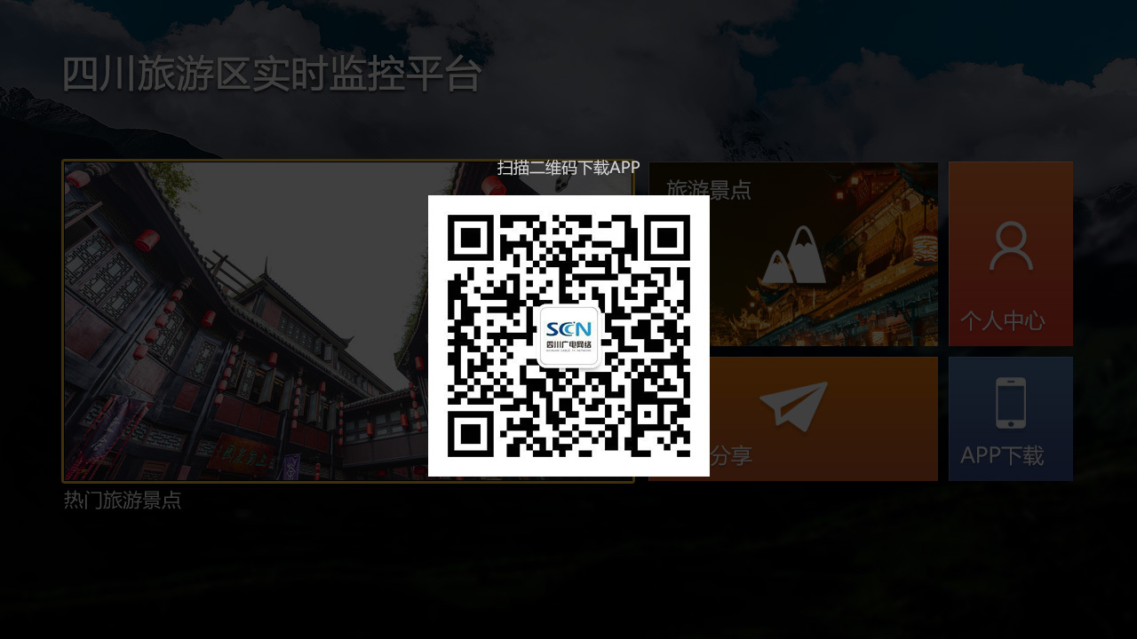 四川旅游局TV端旅游区实时监控平台界面设计图6