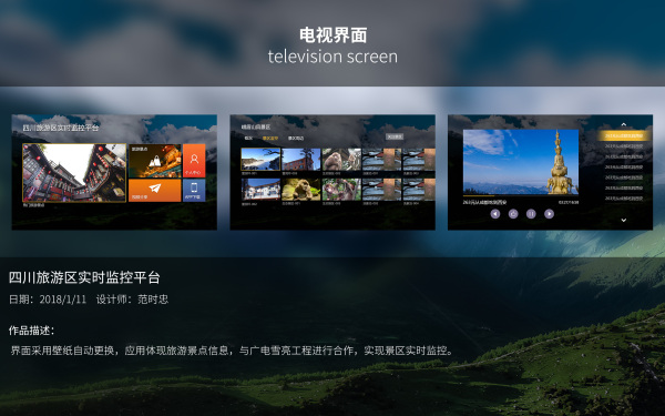 四川旅游局TV端旅游区实时监控平台界面设计