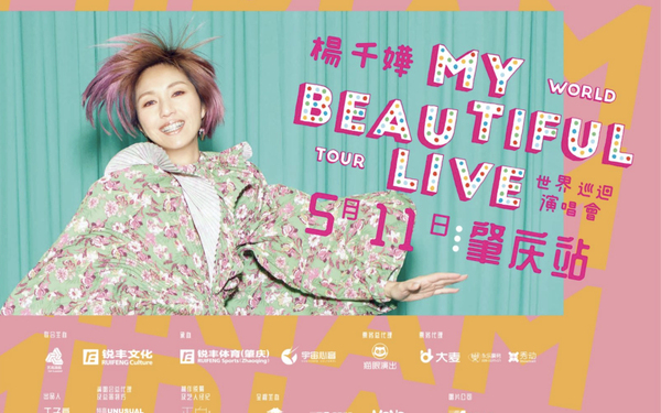 2019 my beautiful life 楊千嬅演唱會肇慶站