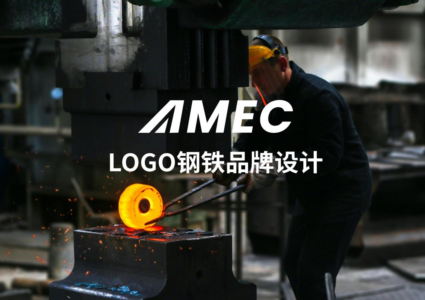 AMEClogo钢铁品牌设计图0