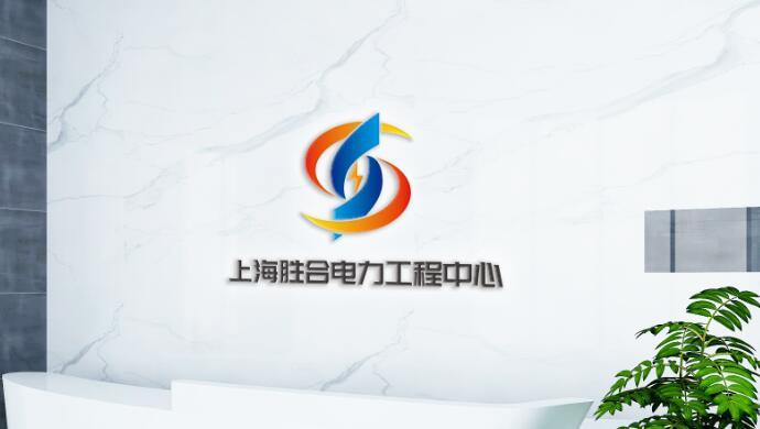 上海胜合电力logo设计图3