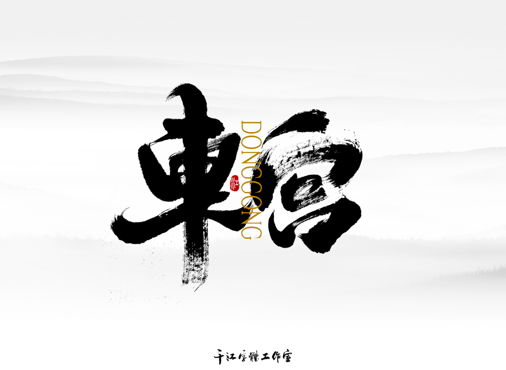 千江字体设计作品集（四十八）图4