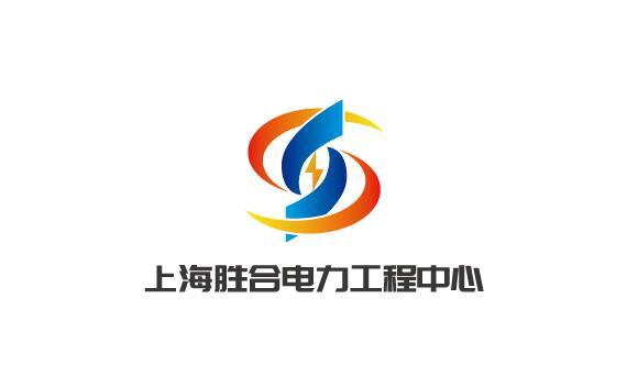 上海胜合电力logo设计图0