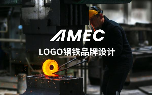 AMEClogo钢铁品牌设计