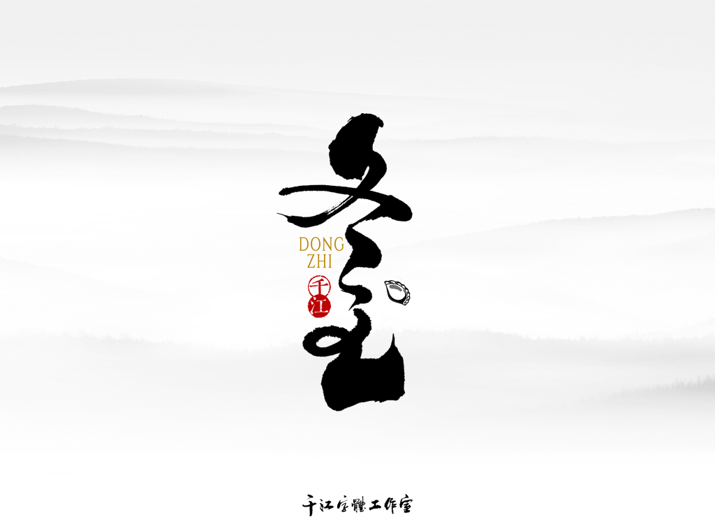千江字体设计作品集（四十八）图5