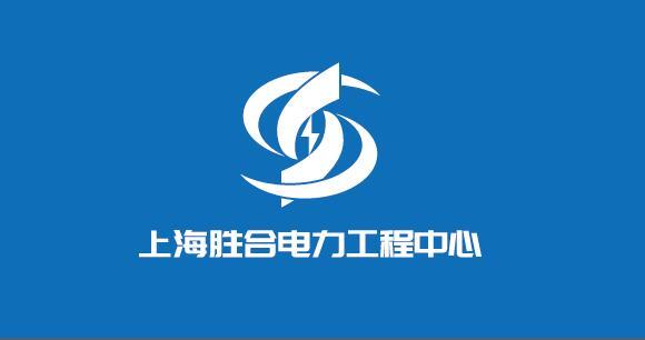 上海胜合电力logo设计图1
