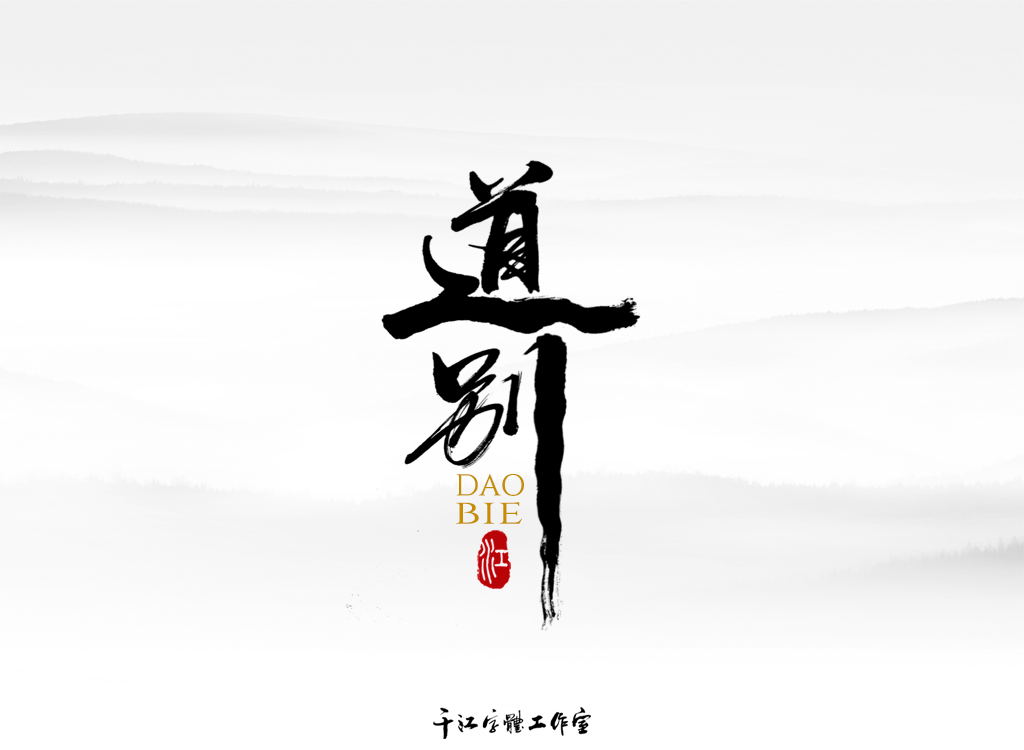 千江字体设计作品集（四十八）图7