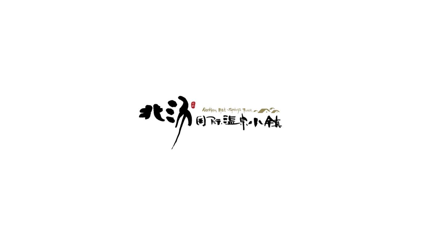 日式温泉度假酒店/辅助图形延展/书法logo/产品包装设计/VIS系统图0