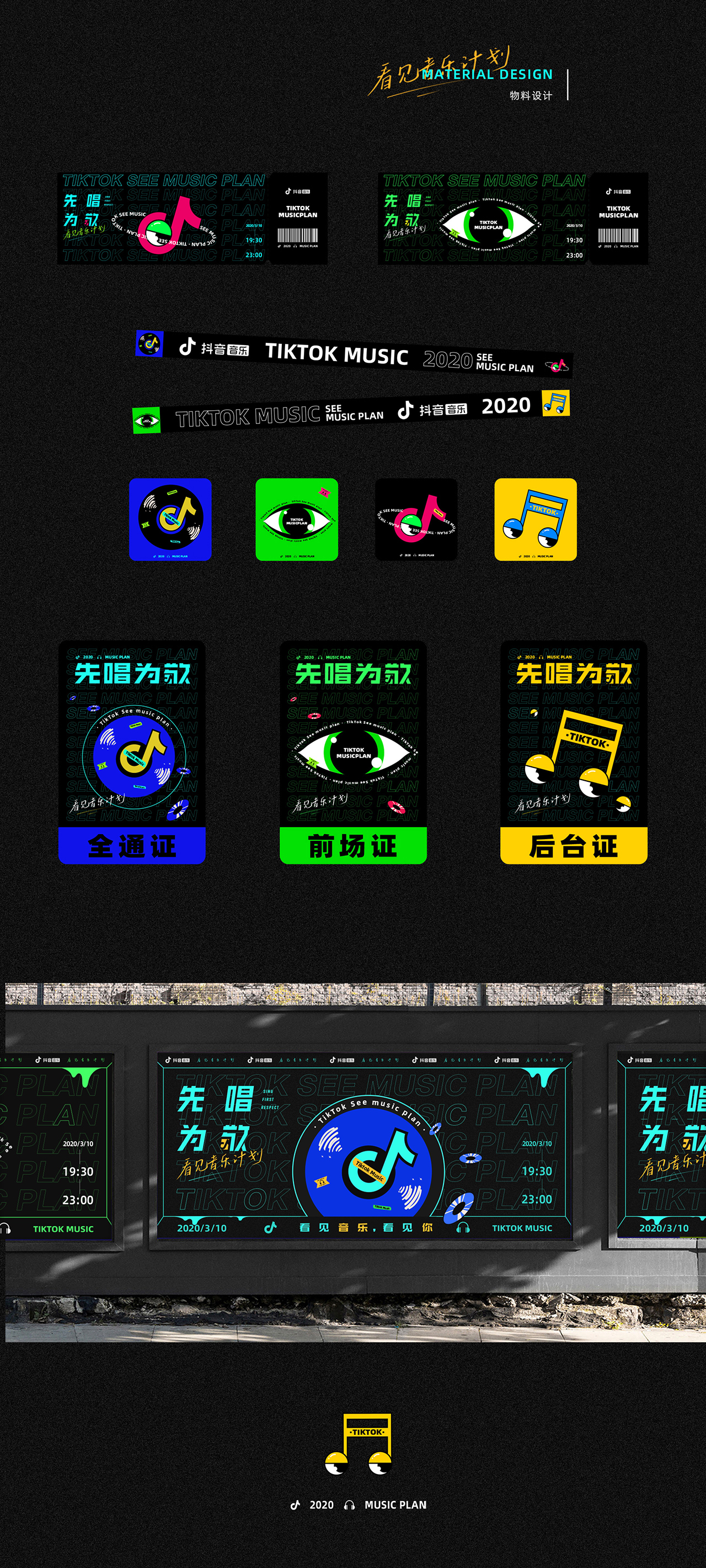 抖音音乐｜看见音乐计划视觉设计图1
