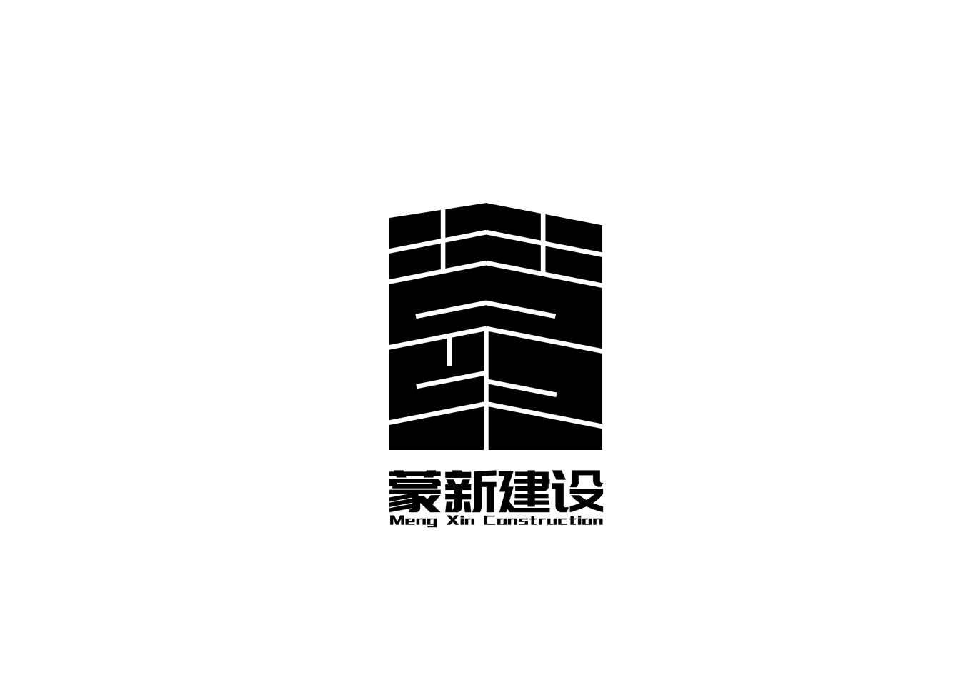 蒙新建设 建筑行业 logo设计图1
