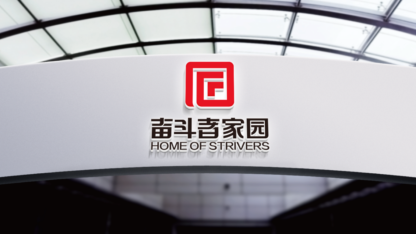 奋斗者家园事务所LOGO设计中标图8