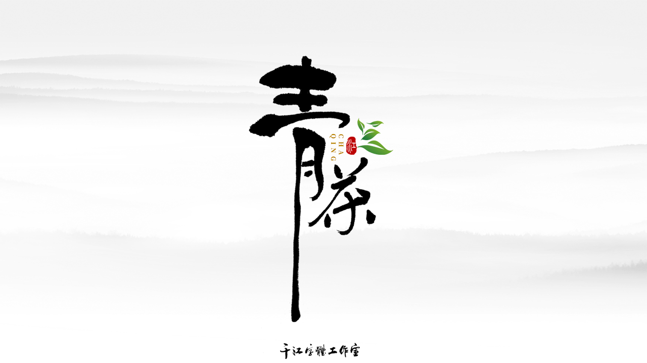 千江字体设计作品集（五十）图4