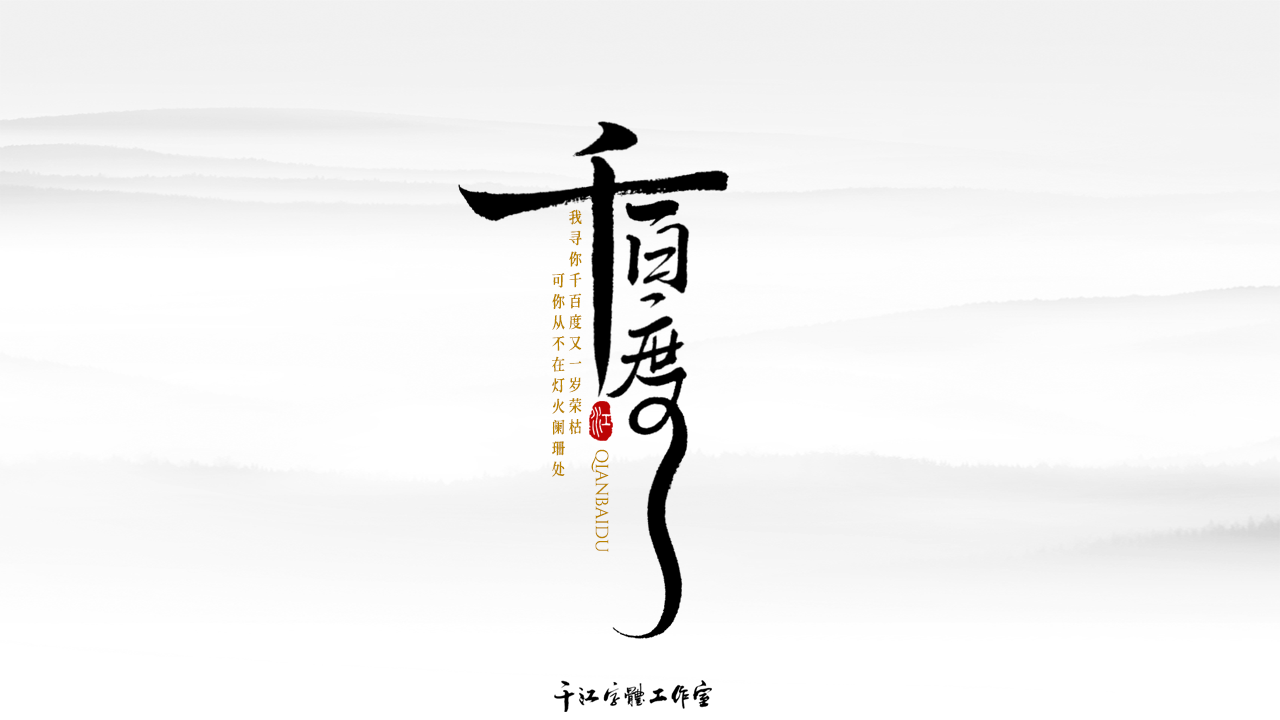 千江字体设计作品集（五十）图2