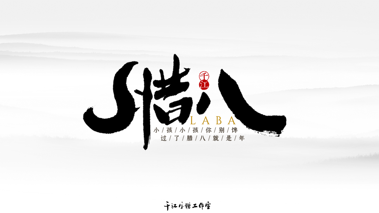 千江字体设计作品集（五十）图7