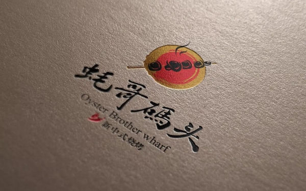 蠔哥碼頭中式燒烤店標志設計
