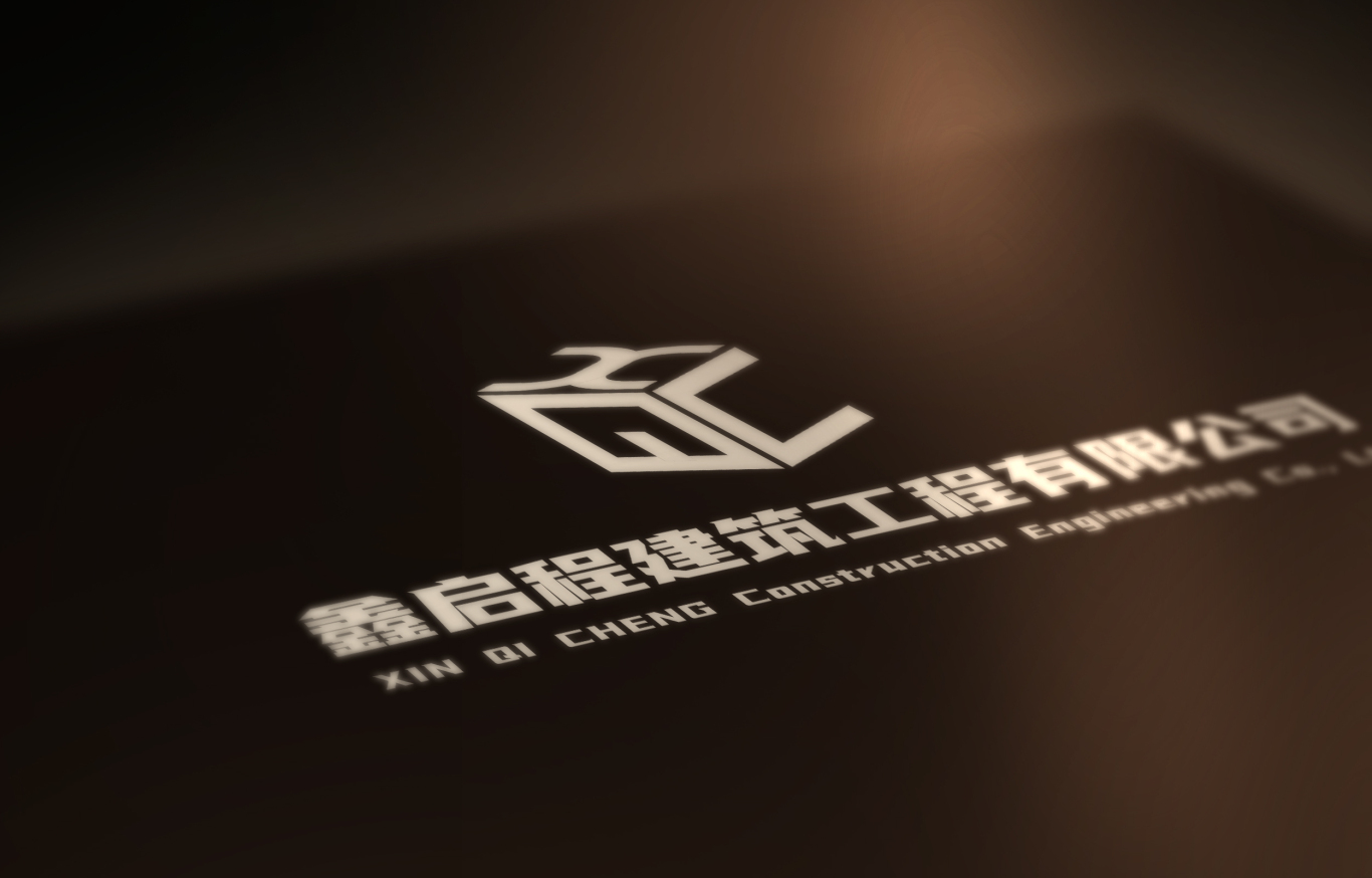 鑫启程建筑工程有限公司logo图1