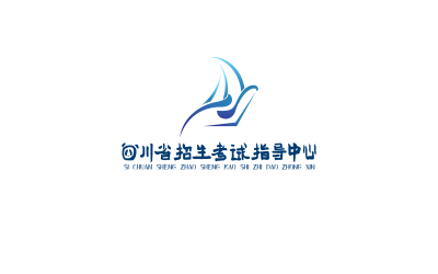 四川省招生考试指导中心