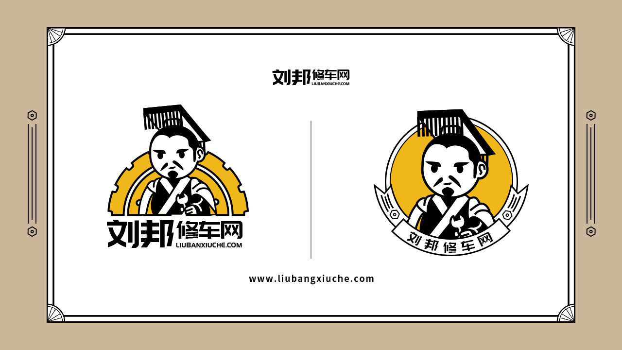 劉邦修車網logo設計圖1