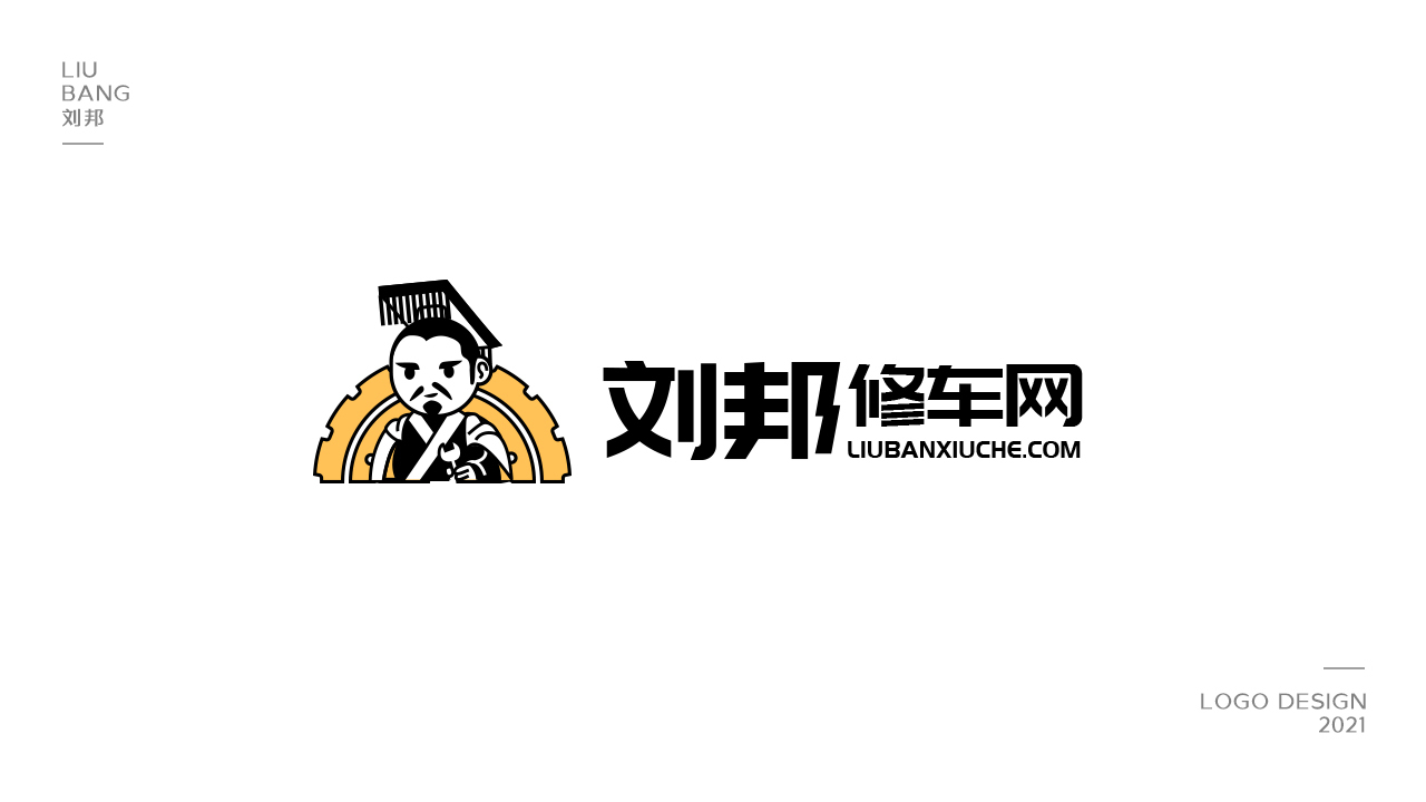 劉邦修車網logo設計圖0