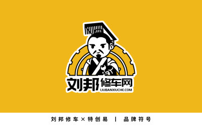劉邦修車網logo設計