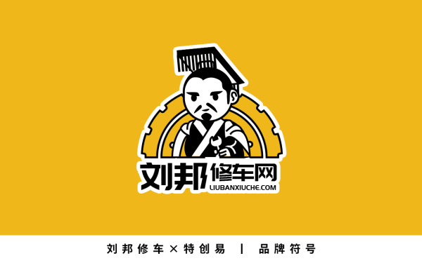 刘邦修车网logo设计