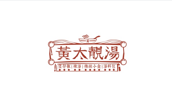 黃太靚湯品牌設計