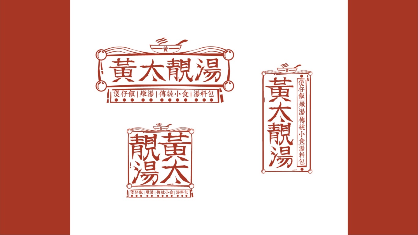黄太靓汤品牌设计图3