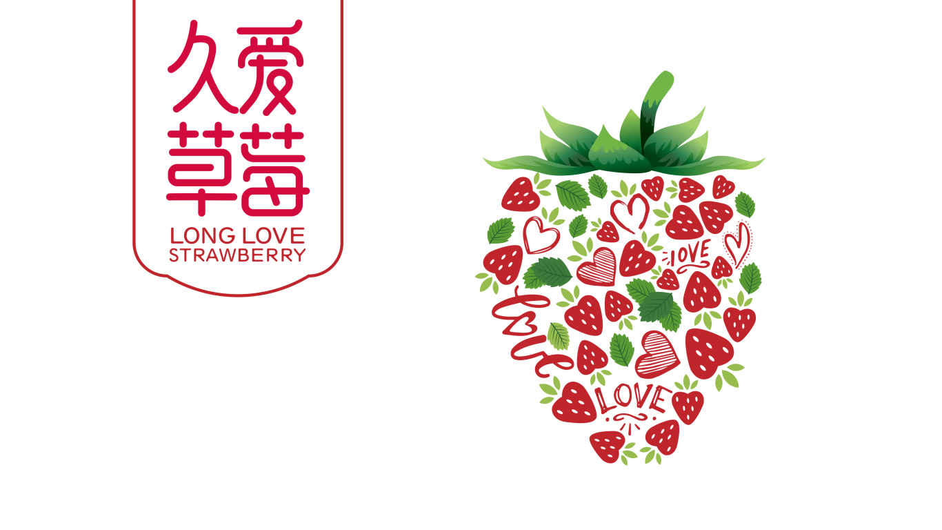 久愛草莓包裝設計中標圖1