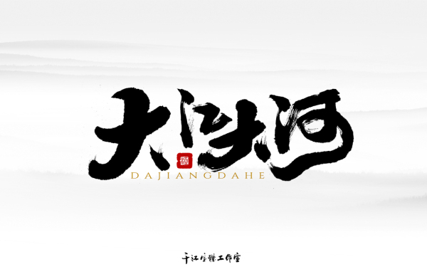 千江字体设计作品集（五十一）