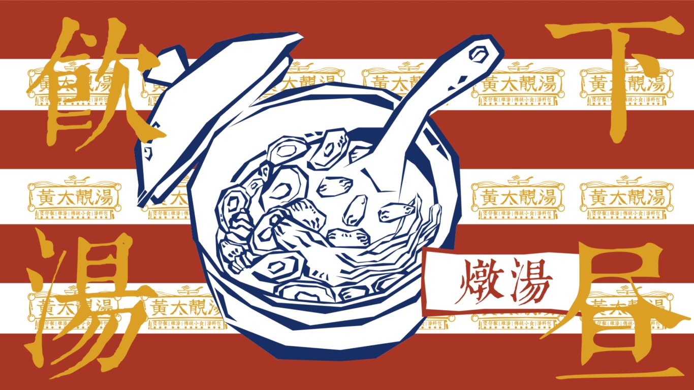 黄太靓汤品牌设计图12