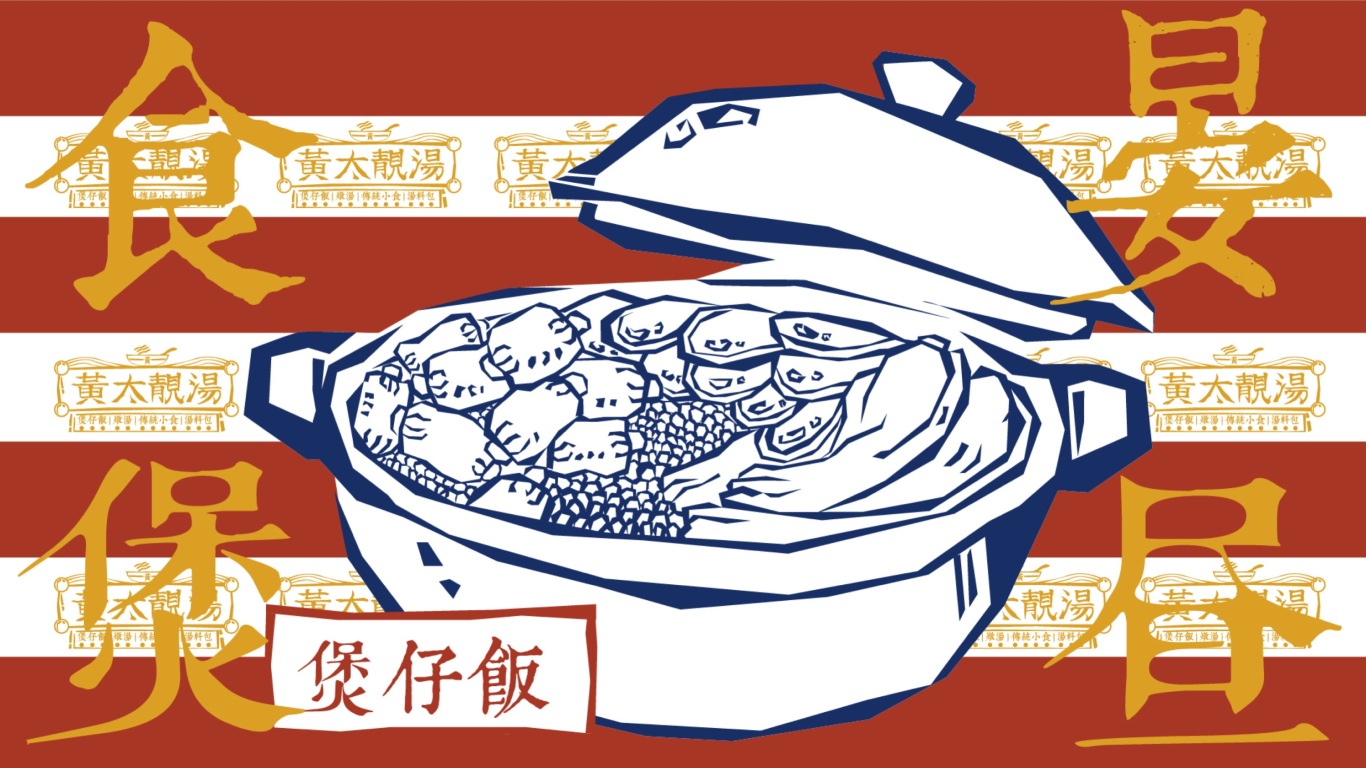 黄太靓汤品牌设计图11