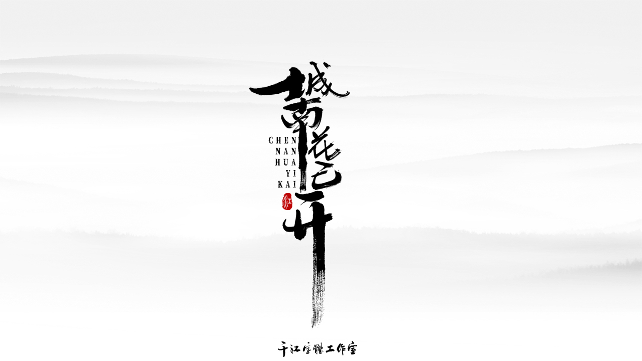 千江字体设计作品集（五十二）图8