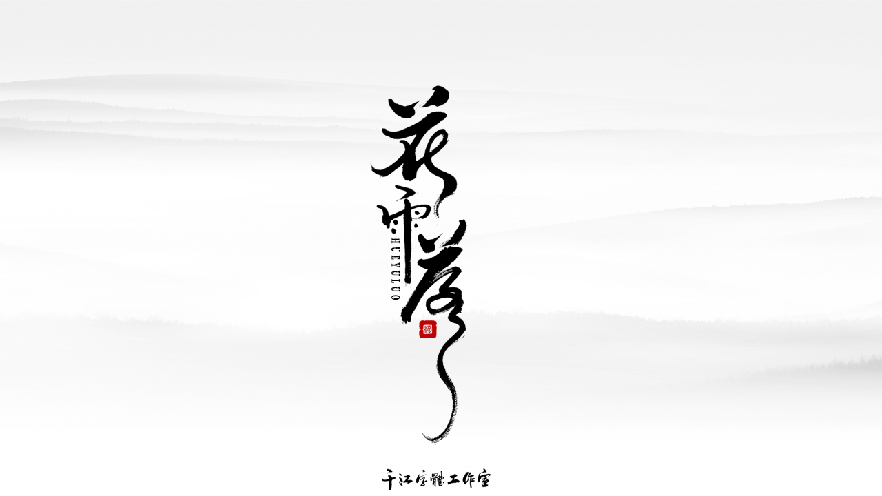 千江字体设计作品集（五十二）图7