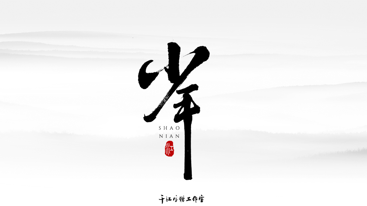千江字体设计作品集（五十二）图5